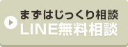 無料相談はコチラ